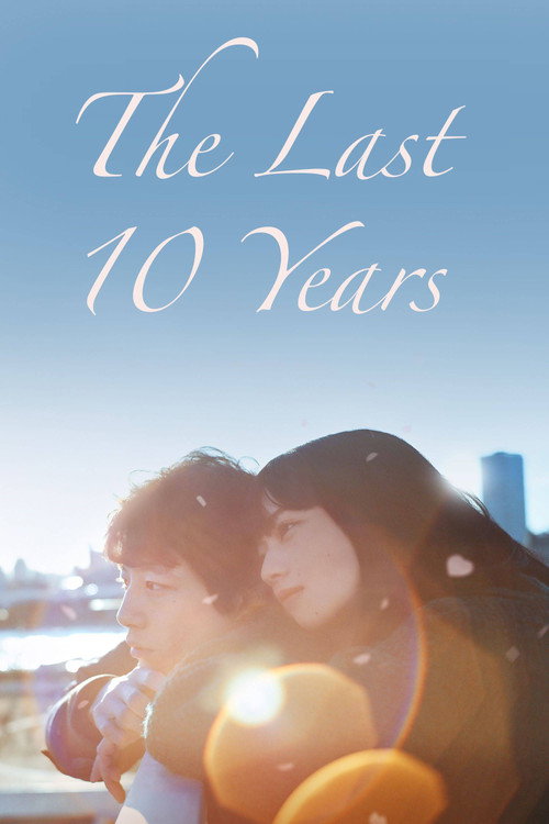 Последние 10 лет — постер