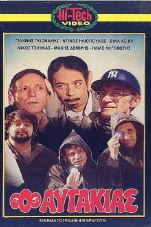 Ο αυτάκιας — постер