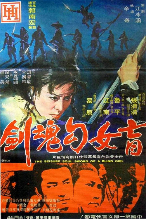 盲女勾魂劍 — постер