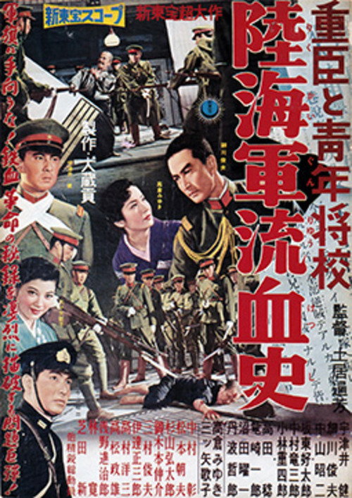 重臣と青年将校　陸海軍流血史 — постер