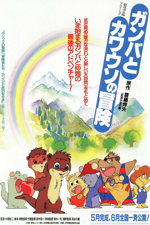 ガンバとカワウソの冒険 — постер