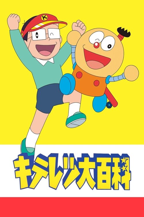 キテレツ大百科 — постер