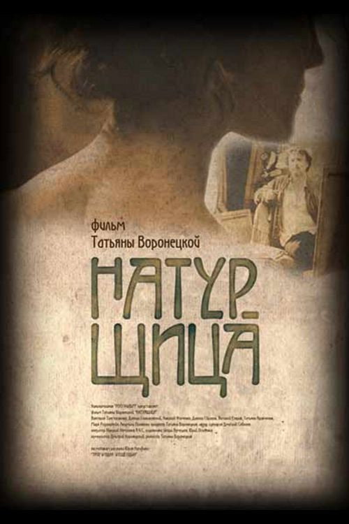 Натурщица — постер