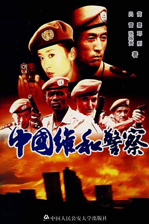 中国维和警察 — постер