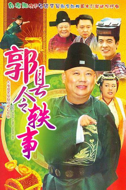 郭县令轶事 — постер