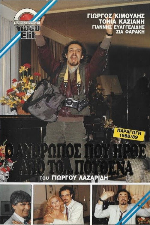 Ο άνθρωπος που ήρθε από το πουθενά — постер
