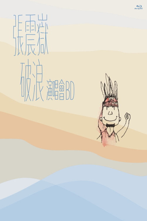 張震嶽破浪演唱會 — постер