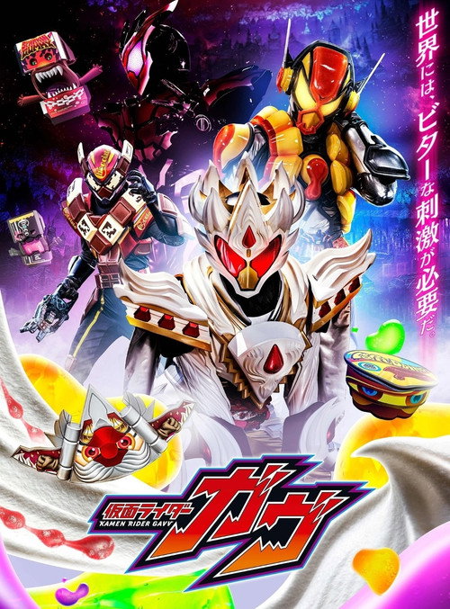 仮面ライダーガヴ 変身講座 — постер