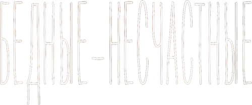 Бедные-несчастные — логотип