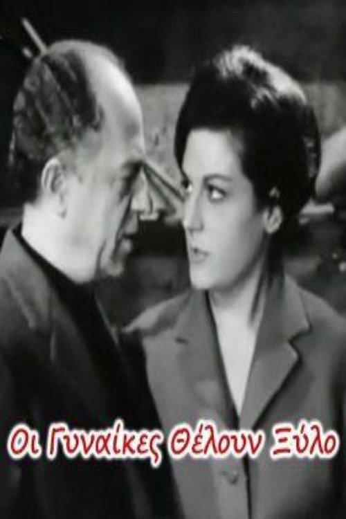 Οι γυναίκες θέλουν ξύλο — постер