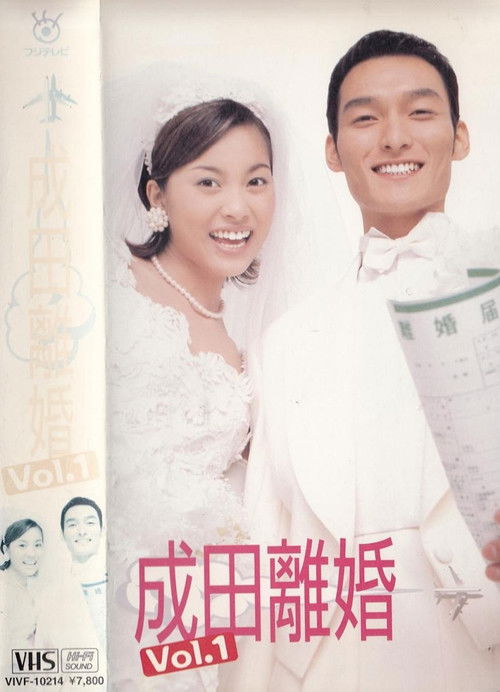 成田離婚 — постер