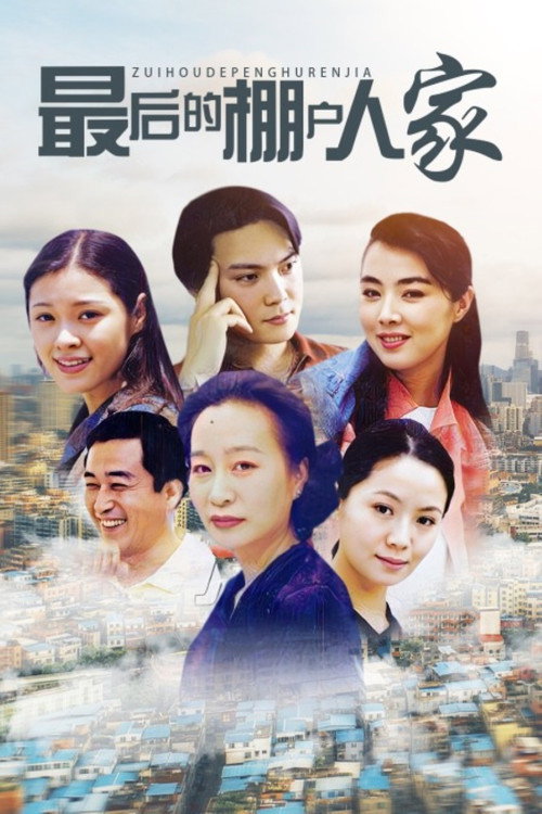 最后的棚户人家 — постер