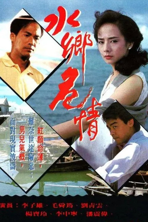 水鄉危情 — постер