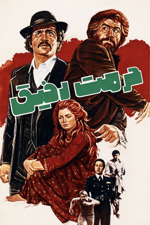 حرمت رفیق — постер