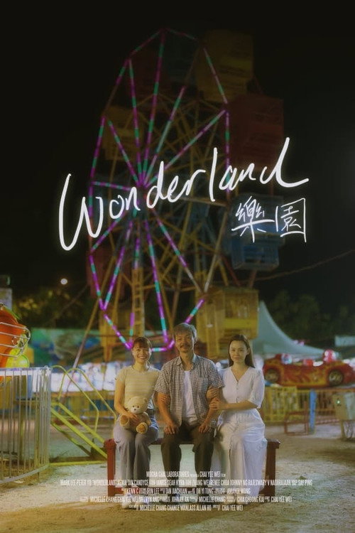 樂園 — постер