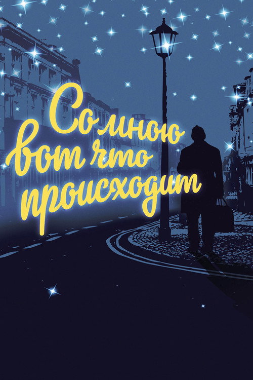 Со мною вот что происходит — постер