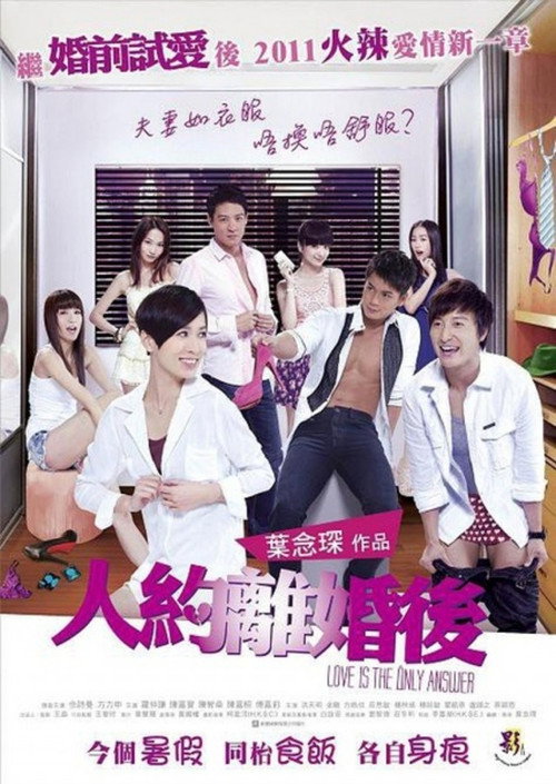 人約離婚後 — постер