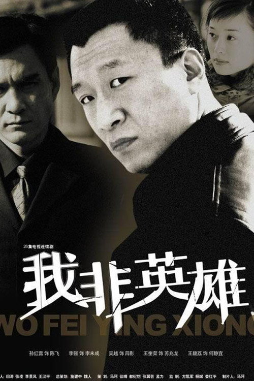 我非英雄 — постер