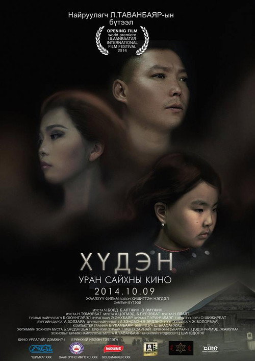 Хүдэн — постер