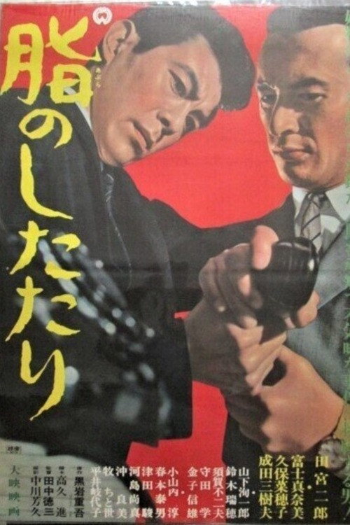 脂のしたたり — постер