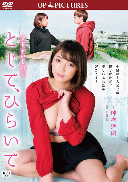 オトナのしおり とじて、ひらいて — постер
