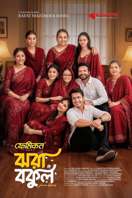 ঝরা বকুল — постер