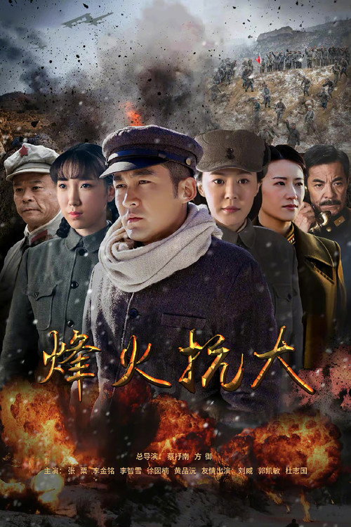 烽火抗大 — постер