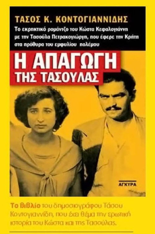 Η απαγωγή της Τασούλας — постер