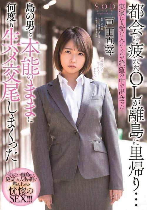 都会に疲れたOLが離島に里帰り…実家にも受け入れられず絶望の中で出会った島の男と本能のままに何度も生ハメ交尾しまくった 戸田真琴 — постер