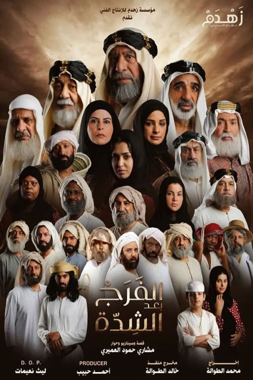 الفرج بعد الشدة — постер