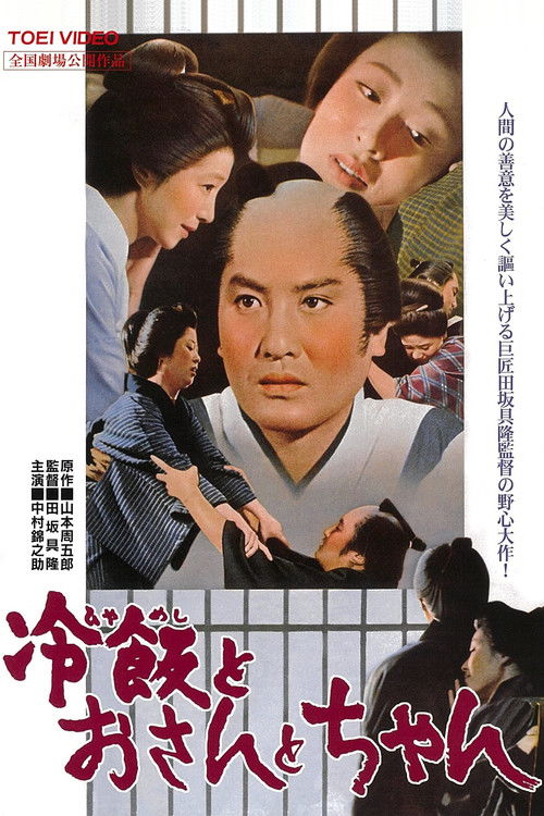Остывший рис. О-сан. Отец — постер