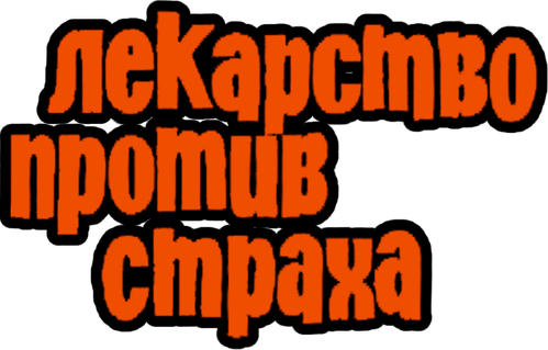Лекарство против страха — логотип
