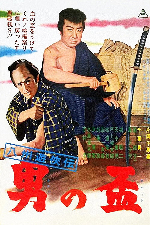 八州遊侠伝 男の盃 — постер