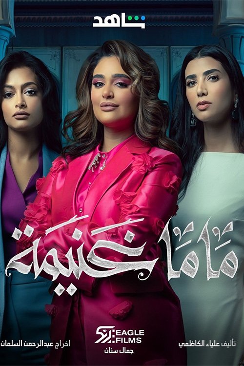 ماما غنيمة — постер
