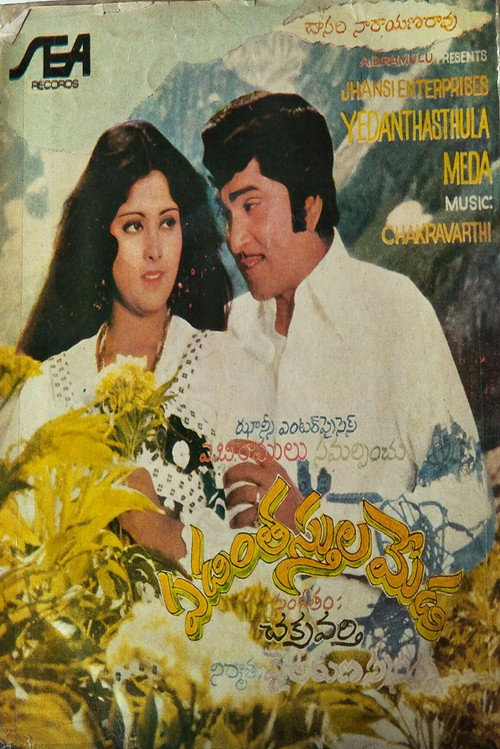 ఏడంతస్తుల మేడ — постер