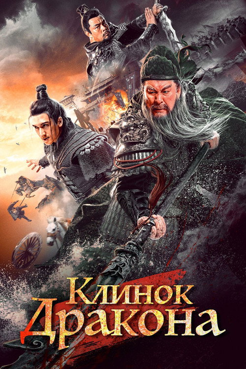 Клинок дракона — постер