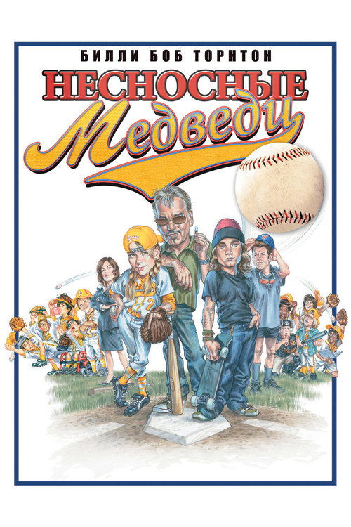 Несносные медведи — постер