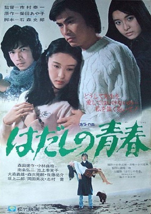 はだしの青春 — постер