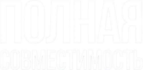 Полная совместимость — логотип