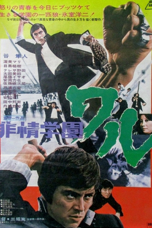 非情学園ワル — постер