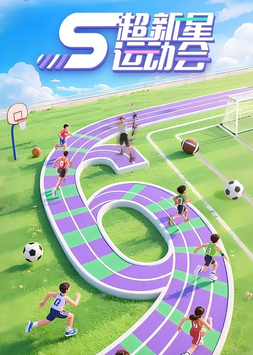 超新星运动会 — постер