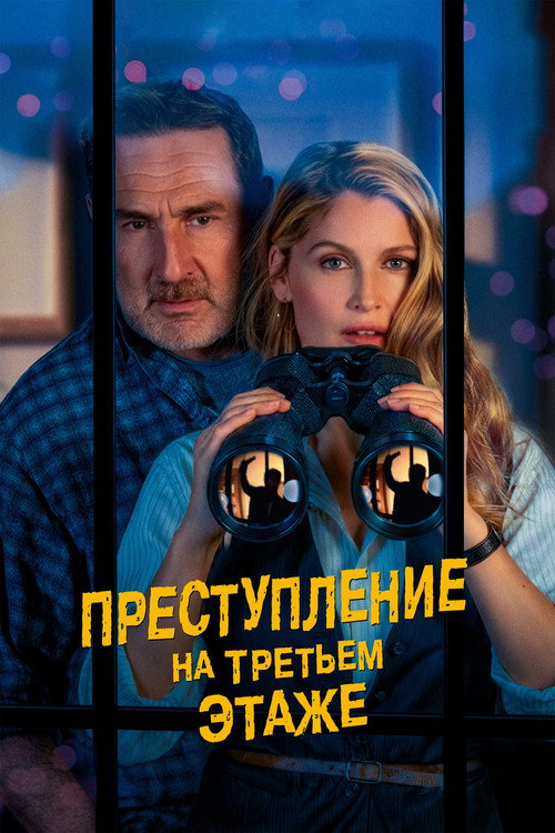 Преступление на третьем этаже — постер