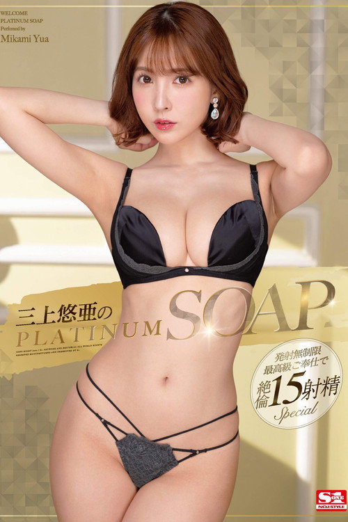 三上悠亜のPLATINUM SOAP — постер