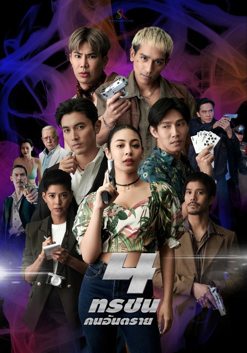4 ทรชนคนอันตราย — постер