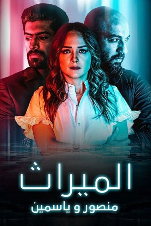 الميراث: منصور و ياسمين — постер