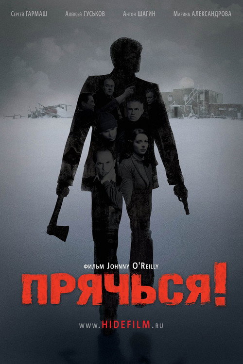 Прячься! — постер