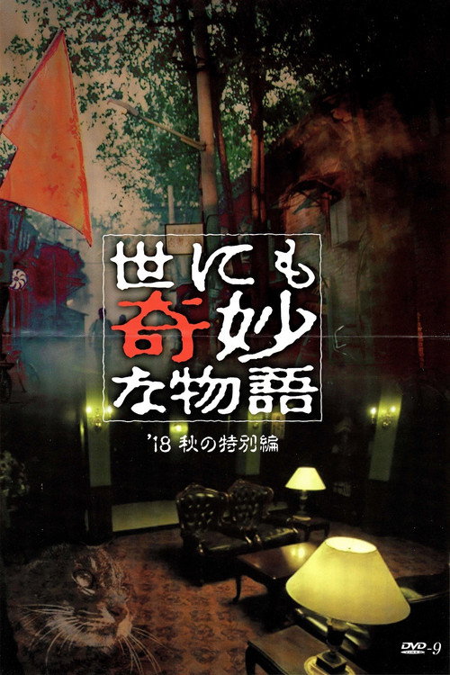 世にも奇妙な物語 '18秋の特別編 — постер