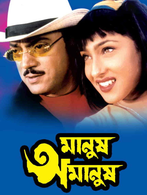 মানুষ অমানুষ — постер