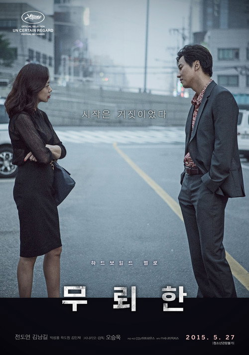 무뢰한 — постер