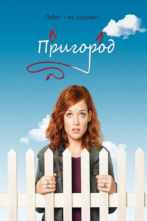 Пригород — постер